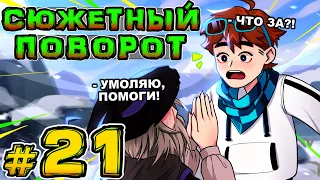 Lp. Игра Бога #21 НАЧАЛО СЮЖЕТА (Ну типа) • Майнкрафт