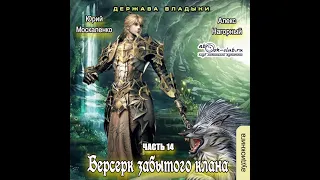 14. Юрий Москаленко, Алекс Нагорный - Не в магии счастье#14. Берсерк забытого клана. Держава Владыки