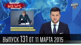 Чисто News, выпуск 130, от 10-го марта, 2015г.