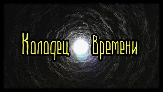 Колодец времени (Страшная История)