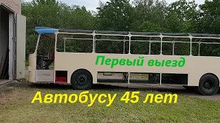 Первый выезд Полная реставрация автобуса Сетра 150Н Часть 22