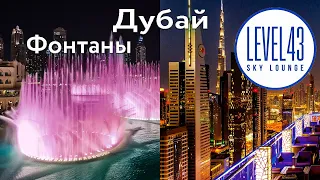 Обзор ресторана level 43 sky lounge в Дубае! БУРДЖ ХАЛИФА СВЕТОВОЕ ШОУ и ПОЮЩИЕ ФОНТАНЫ, Дубай 2023