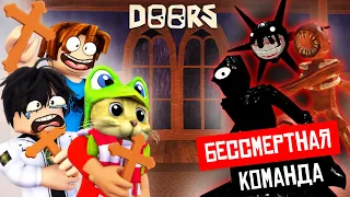 БЕССМЕРТНАЯ КОМАНДА 12 ИГРОКОВ в ДОРС роблокс | DOORS roblox | Выживание 12 человек в игре ДВЕРИ.