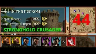 Stronghold Crusader HD. ПЫТКА ПЕСКОМ №44