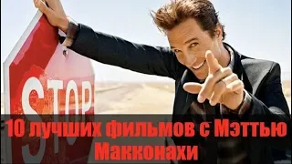 10 лучших фильмов с МЭТТЬЮ МАККОНАХИ (УЛУЧШЕННАЯ ВЕРСИЯ)