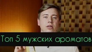 ТОП 5 КОМПЛИМЕНТАРНЫХ АРОМАТОВ НА ЛЕТО ДЛЯ МУЖЧИН/5 ЛЕТНИХ МУЖСКИХ АРОМАТОВ