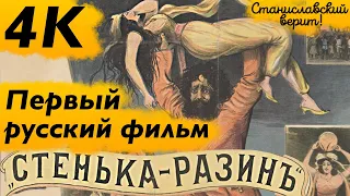 «Понизовая вольница» («Стенька Разин») 1908 – первый русский фильм в 4K – Станиславский верит!
