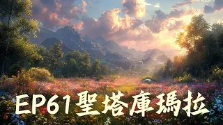 EP67｜聖塔庫瑪拉