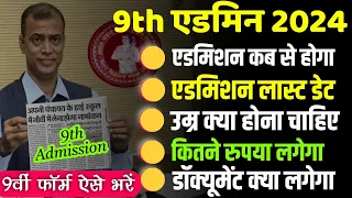 Bihar board 9th class admission | 9th class admission last date | 9th admission age limit |Documents