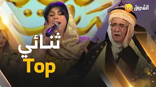 الثنائي" الشيخ بوزاهر و الشابة يمينة" داونا في رحلة من نوع خاص أستمتعنا فيها بتراثنا الجميل