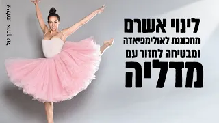 ראיון שער || לינוי אשרם מבטיחה לחזור עם מדליה מאולימפיאדת טוקיו 2020