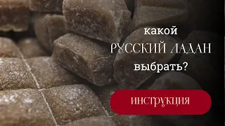 Какой "Русский ладан" выбрать?