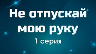 podcast: Не отпускай мою руку - 1 серия - #Сериал онлайн киноподкаст подряд, обзор