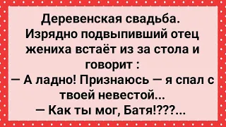 Отец Жениха Имел Всех Невест! Сборник Свежих Анекдотов! Юмор!