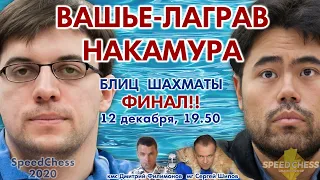 Финал!! Накамура - Вашье-Лаграв. SCC 2020 🎤 С. Шипов, Д. Филимонов ♕ Шахматы блиц