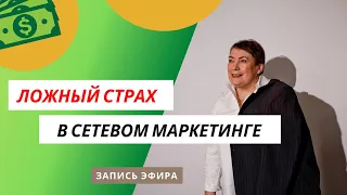 ЛОЖНЫЙ СТРАХ В #МЛМ