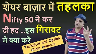 शेयर बाज़ार में तहलका |Nifty 50 ने कर दी हद |इस गिरावट में क्या करें |Technical Option Chain Analysis