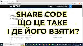 Працевлаштування в Англії: що таке share code і де його взяти?