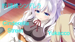 放課後シンデレラ OP「Cinderella Street」 full 歌詞付き