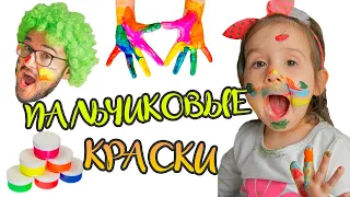 КАК РИСУЮТ ПАЛЬЧИКОВЫЕ КРАСКИ | ВАРЯ РИСУЕТ ЛУЧШЕ ПАПЫ