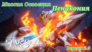 Миссия освоения Сэм. Смерти в грезах Honkai Star Rail №7 версия 2.0 формат - игрофильм