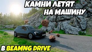 Как сделать камни которые летят прямо на машину в игре BeamNG Drive. Beamng Crash Simulations