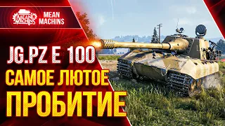 Jg. Pz. E 100 - САМОЕ ЛЮТОЕ ПРОБИТИЕ В WOT ● Как играть на Яга Е100 ● ЛучшееДляВас