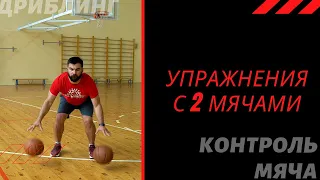 УПРАЖНЕНИЯ С 2 МЯЧАМИ | Тренировка на улучшение дриблинга и контроля мяча в баскетболе