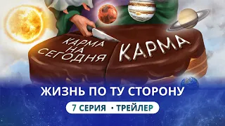 Как работает закон кармы? Жизнь по ту сторону. 7 серия. Трейлер. Сиддхи