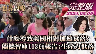 【完整版上集20240505】什麼導致美國相對加速衰落?蘭德智庫113頁報告:生產力低落 TVBS文茜的世界周報 20240505