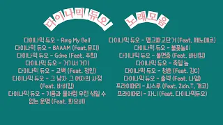 [ Playlist ] "인생을 이야기하는 우리" 다이나믹듀오 노래모음