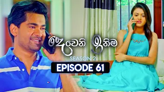 Deweni Inima (දෙවෙනි ඉනිම) | Season 02 | Episode 61 | 01st January 2024