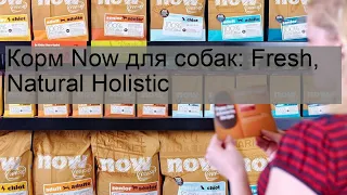 Корм Now для собак: Fresh, Natural Holistic