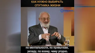 Как нужно выбирать спутника жизни