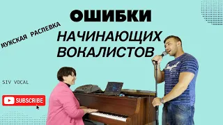 Урок вокала | Ошибки начинающих вокалистов | Мужская распевка