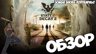 State of Decay 2 ● Стоит ли покупать?