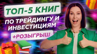 Лучшие книги по ТРЕЙДИНГУ и ИНВЕСТИЦИЯМ! + РОЗЫГРЫШ