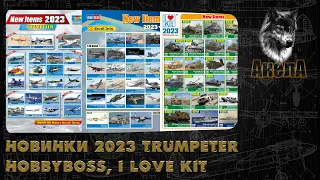 Новинки на 2023 год от "Trumpeter", "HobbyBoss", "I Love Kit"