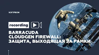 Barracuda CloudGen Firewall & SD-WAN: защита корпоративной сети