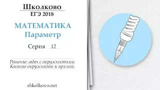 Параметр. Серия 12. Решение задач с окружностями. Касание окружности и прямой