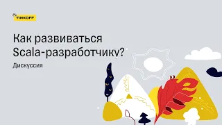 Как развиваться Scala-разработчику? — Круглый стол