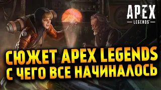 Apex Legends сюжет первых сезонов (1-2) / С чего начинался Apex Legends / Катастрофа в Каньоне Кингс