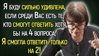 Tecт Нa Эpyдицию: Вы Не Сможете Пройти Этот Тест Без Единой Ошибки!