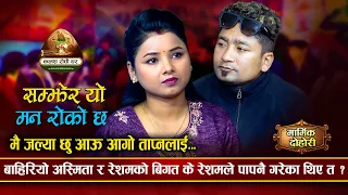 आफ्नो रुनु सत्रुको हास्नु भो | Samjhera yo man roko chha | Resham Nirdosh VS Asmita Dallakoti