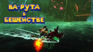 ЧУДИЩЕ ВА РУТА - Часть 28 Легенда о Зельде The Legend of Zelda