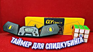 ЛУЧШИЙ ТАЙМЕР ЗА СВОИ ДЕНЬГИ | Обзор на таймер! Ручной таймер для спидкубинга!