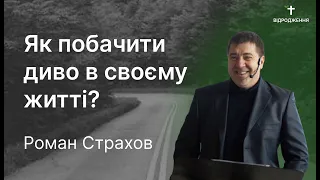 Як побачити диво в своєму житті? | Роман Страхов | Лк. 5:1-11