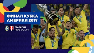 Бразилия – Перу. Финал Кубка Америки 2019