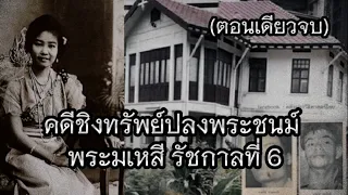 คดีลอบปลงพระชนม์ พระมเหสี ร.6 (ตอนเดียวจบ)