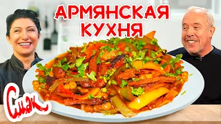 Вкуснейший армянский обед с Гаяне​ Бреиовой / Ванахаш + Кер у сус / СМАК Андрея Макаревича